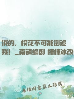 假的，校花不可能倒追我！